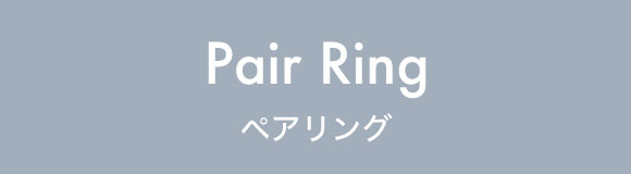 ペアリング