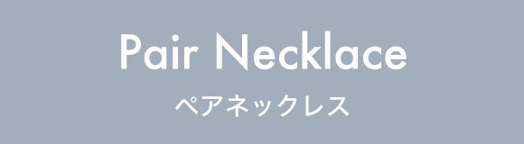 ペアネックレス