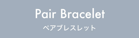 ペアブレスレット