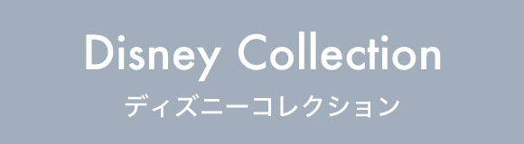 ディズニーコレクション