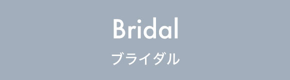 ブライダル