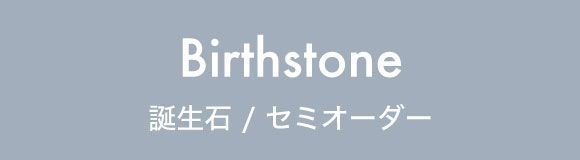 誕生石