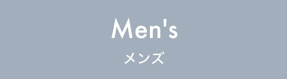 メンズ