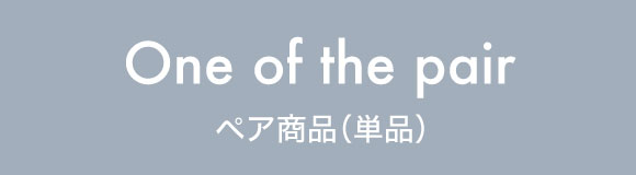 ペア商品（単品）