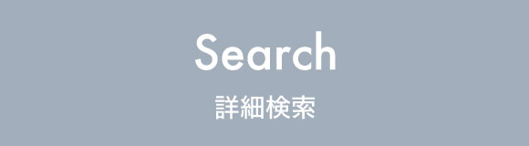 詳細検索