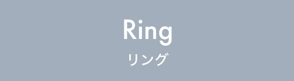 リング