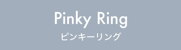 ピンキーリング