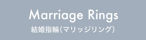結婚指輪（マリッジリング）