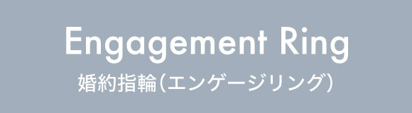 婚約指輪（エンゲージリング）
