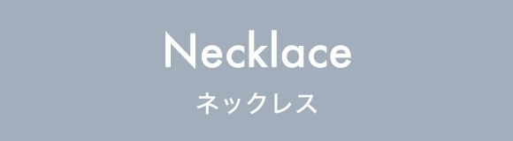 ネックレス