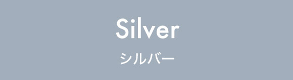 シルバー