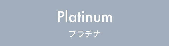 シルバー