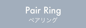 ペアリング
