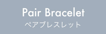 ペアリング